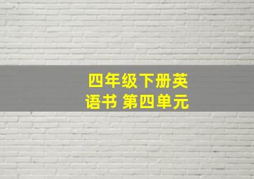 四年级下册英语书 第四单元